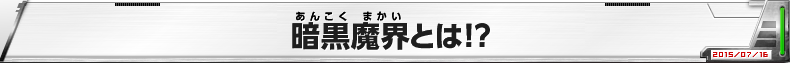 暗黒魔界とは！？