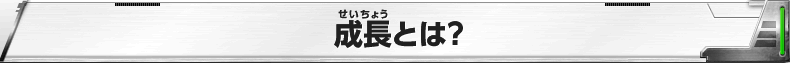 成長とは？