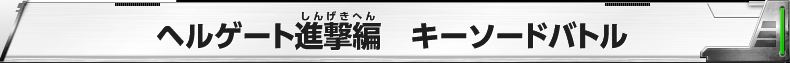 ヘルゲート進撃編　キーソードバトル