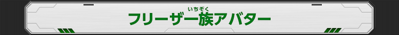 フリーザ一族アバター