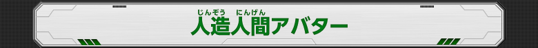 人造人間アバター