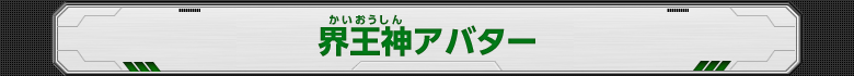 界王神アバター