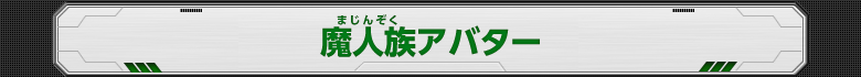 魔人族アバター