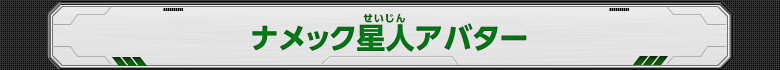 ナメック星人 アバター