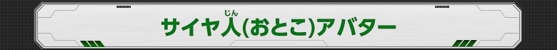 サイヤ人(おとこ)アバター