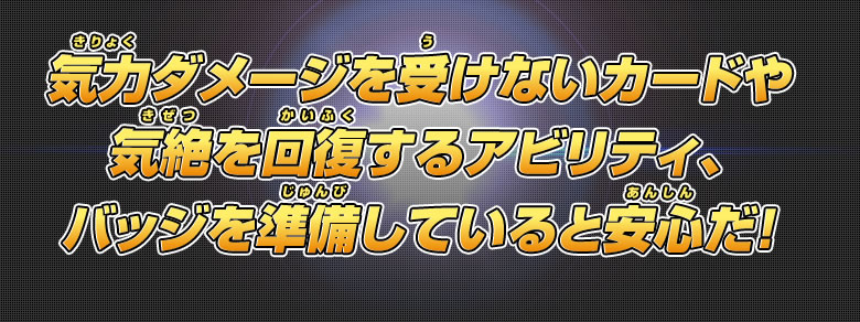気力ダメージを受けないカードや気絶を回復するアビリティ、バッジを準備していると安心だ！