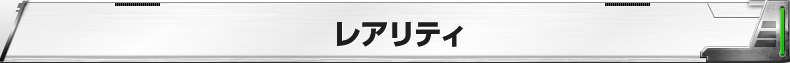 レアリティ