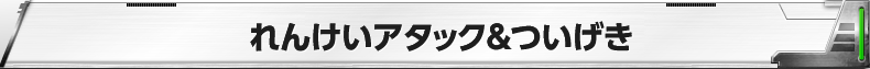 れんけいアタック＆ついげき