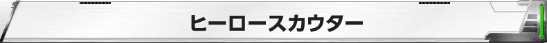 ヒーロースカウター