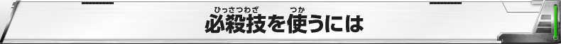 必殺技を使うには