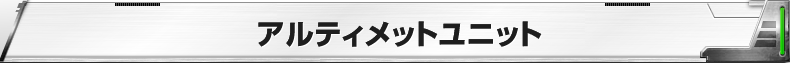 アルティメットユニット