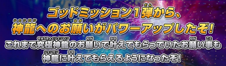 ゴッドミッション１弾から、神龍へのお願いがパワーアップしたぞ！