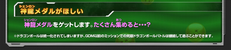 神龍メダルがほしい