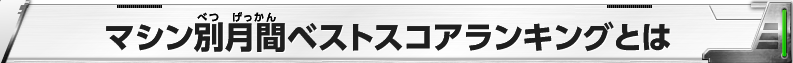マシン別月間ベストスコアランキングとは