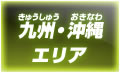 九州・沖縄エリア