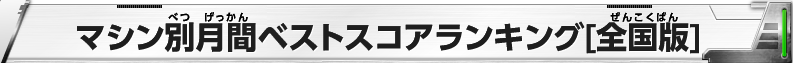 マシン別月間ベストスコアランキング[全国版]