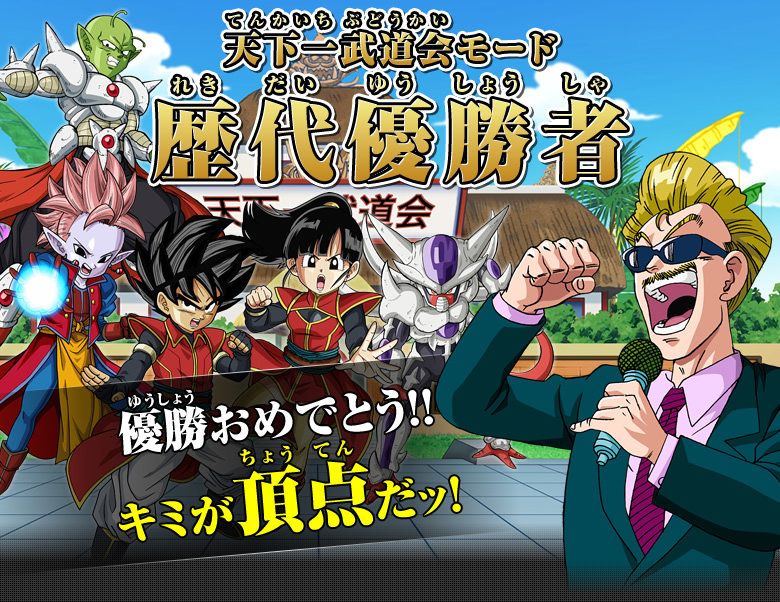 天下一武道会モード歴代優勝者 優勝おめでとう!!キミが頂点だッ！