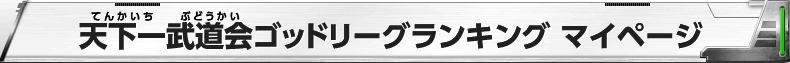 天下一武道会ゴッドリーグランキング マイページ