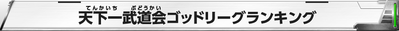 天下一武道会ゴッドリーグランキング