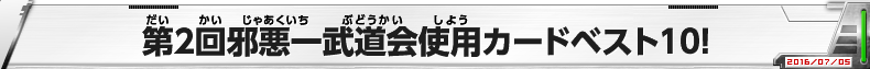 第2回邪悪一武道会使用カードベスト10！