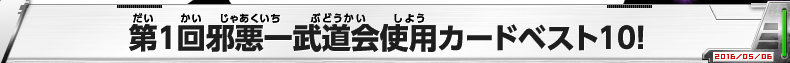 第1回邪悪一武道会使用カードベスト10！