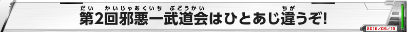 第2回邪悪一武道会はひとあじ違うぞ！