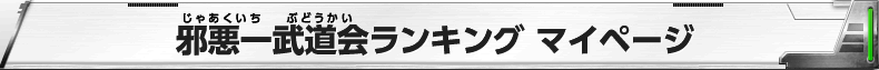 邪悪一武道会ゴッドリーグランキング マイページ