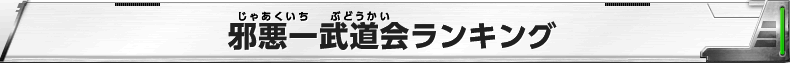 邪悪一武道会ランキング