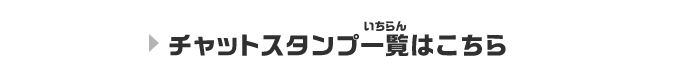 チャットスタンプ一覧はこちら