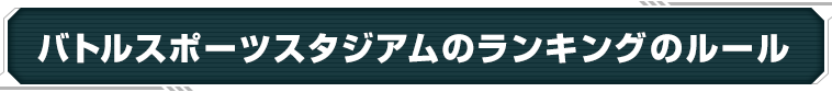 バトルスポーツスタジアムのランキングのルール