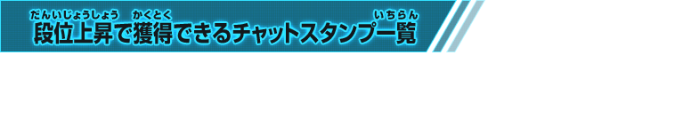 段位上昇で獲得できるチャットスタンプ一覧