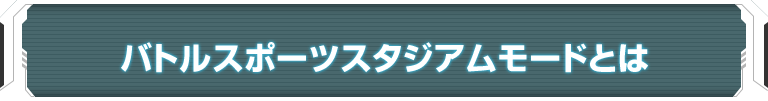 バトルスポーツスタジアムモードとは