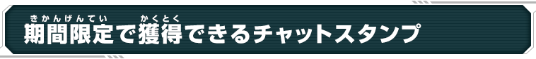 期間限定で獲得できるチャットスタンプ