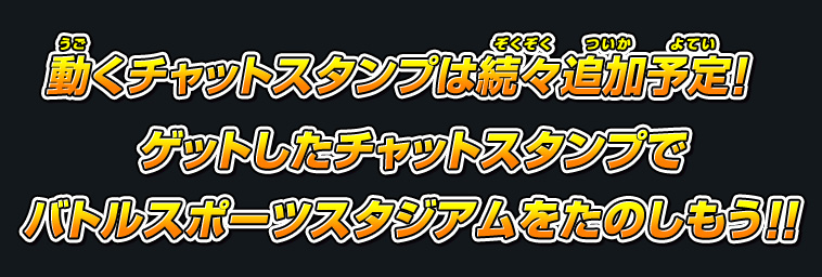 ゲットしたチャットスタンプでバトルスポーツスタジアムをあそぼう！