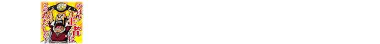 9周年チャージインパクト選手権 WEBランキング