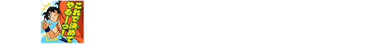 ビッグバンミッション1弾プレイボーナス