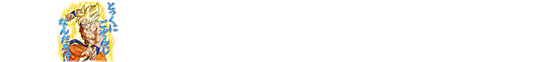チャットスタンプ 極四段昇格
