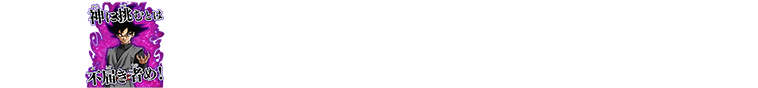 チャットスタンプ 極五段昇格