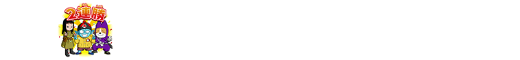 チャットスタンプ 勝ち抜き8th・9th 2連勝達成