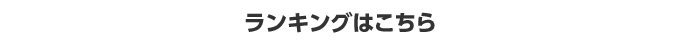 ランキングはこちら