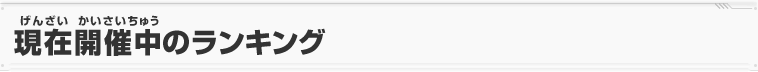 現在開催中のランキング