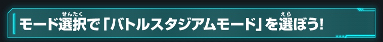 モード選択で「バトルスタジアムモード」を選ぼう！