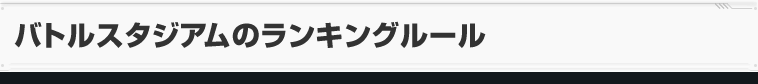 バトルスタジアムのランキングルール