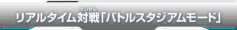 リアルタイム対戦「バトルスタジアムモード」