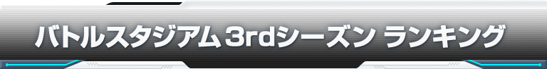 バトルスタジアム 3rdシーズンランキング