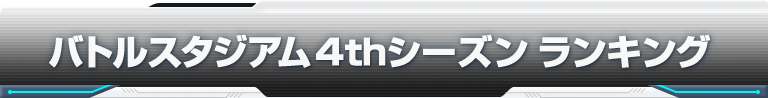 バトルスタジアム 4thシーズンランキング