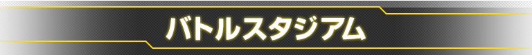 バトルスタジアム