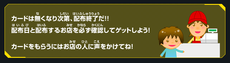 カードは無くなり次第、配布終了だ!!