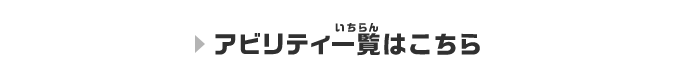 アビリティ一覧はこちら