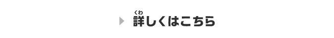 詳しくはこちら